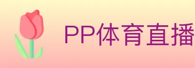 PP体育直播 logo